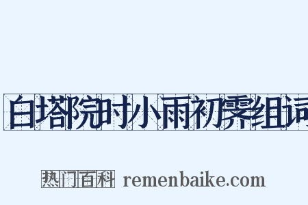 白塔院时小雨初霁组词是什么意思的图片